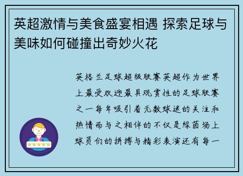 英超激情与美食盛宴相遇 探索足球与美味如何碰撞出奇妙火花