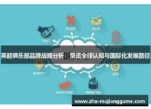 英超俱乐部品牌战略分析：塑造全球认知与国际化发展路径