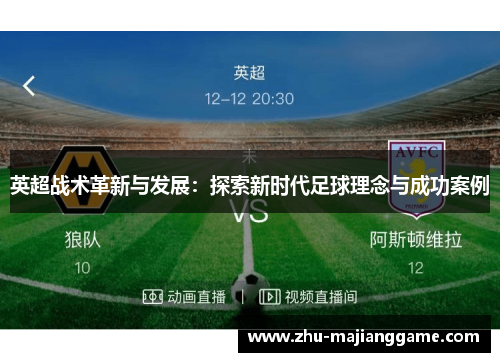 英超战术革新与发展：探索新时代足球理念与成功案例