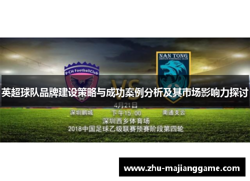 英超球队品牌建设策略与成功案例分析及其市场影响力探讨