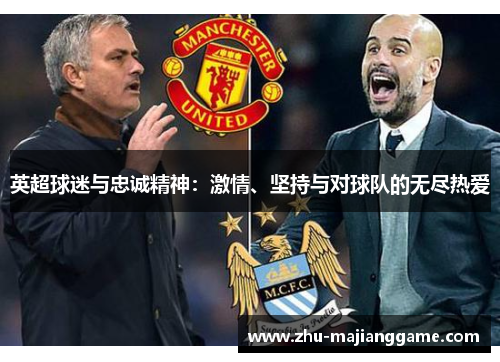 英超球迷与忠诚精神：激情、坚持与对球队的无尽热爱