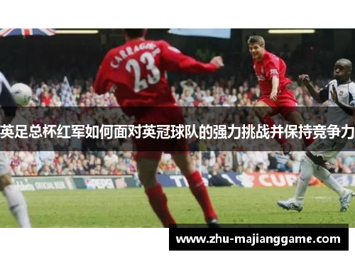 英足总杯红军如何面对英冠球队的强力挑战并保持竞争力 英足总杯红军如何面对英冠球队的强力挑战并保持竞争力