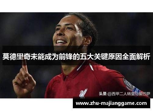 莫德里奇未能成为前锋的五大关键原因全面解析 莫德里奇未能成为前锋的五大关键原因全面解析