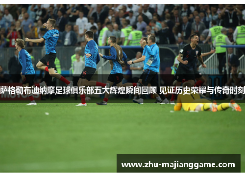 萨格勒布迪纳摩足球俱乐部五大辉煌瞬间回顾 见证历史荣耀与传奇时刻 萨格勒布迪纳摩足球俱乐部五大辉煌瞬间回顾 见证历史荣耀与传奇时刻