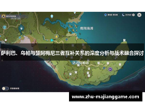 萨利巴、乌帕与楚阿梅尼三者互补关系的深度分析与战术融合探讨 萨利巴、乌帕与楚阿梅尼三者互补关系的深度分析与战术融合探讨