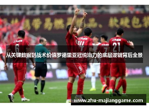 从关键数据到战术价值罗德里亚冠统治力的底层逻辑背后全景 从关键数据到战术价值罗德里亚冠统治力的底层逻辑背后全景