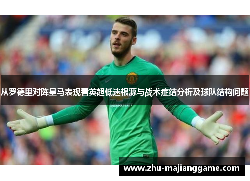 从罗德里对阵皇马表现看英超低迷根源与战术症结分析及球队结构问题