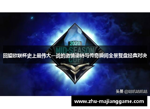 回望欧联杯史上最伟大一战的激情逆转与传奇瞬间全景复盘经典对决