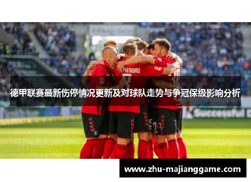 德甲联赛最新伤停情况更新及对球队走势与争冠保级影响分析