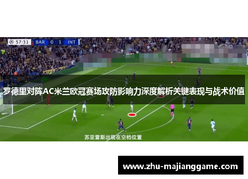 罗德里对阵AC米兰欧冠赛场攻防影响力深度解析关键表现与战术价值