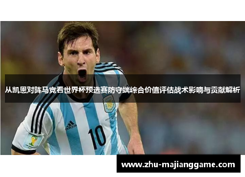 从凯恩对阵马竞看世界杯预选赛防守端综合价值评估战术影响与贡献解析 从凯恩对阵马竞看世界杯预选赛防守端综合价值评估战术影响与贡献解析