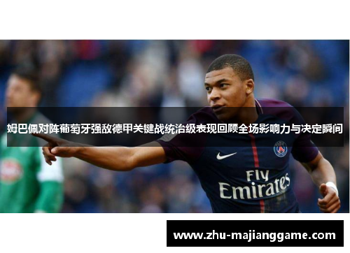 姆巴佩对阵葡萄牙强敌德甲关键战统治级表现回顾全场影响力与决定瞬间