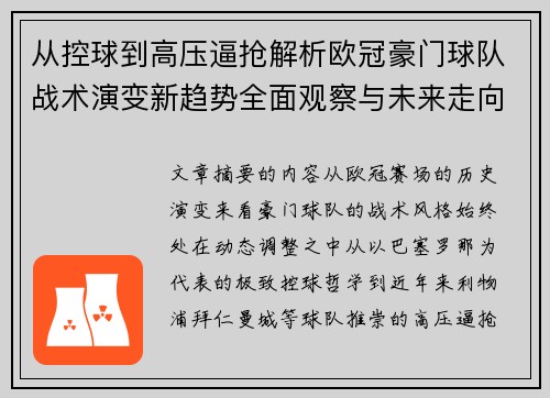 从控球到高压逼抢解析欧冠豪门球队战术演变新趋势全面观察与未来走向