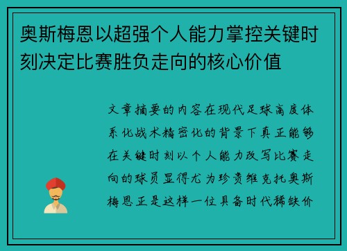 奥斯梅恩以超强个人能力掌控关键时刻决定比赛胜负走向的核心价值