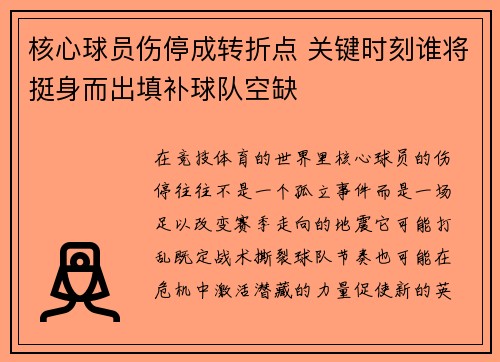 核心球员伤停成转折点 关键时刻谁将挺身而出填补球队空缺 核心球员伤停成转折点 关键时刻谁将挺身而出填补球队空缺