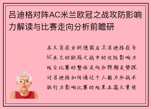 吕迪格对阵AC米兰欧冠之战攻防影响力解读与比赛走向分析前瞻研