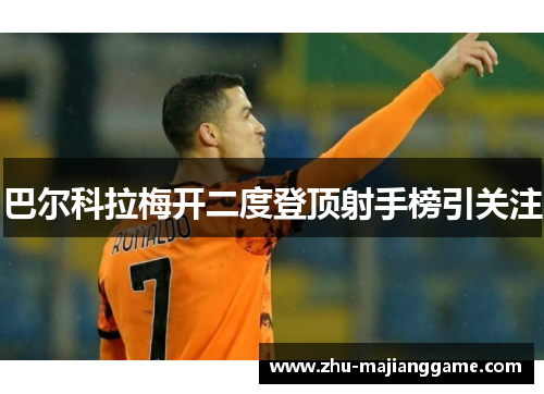 巴尔科拉梅开二度登顶射手榜引关注