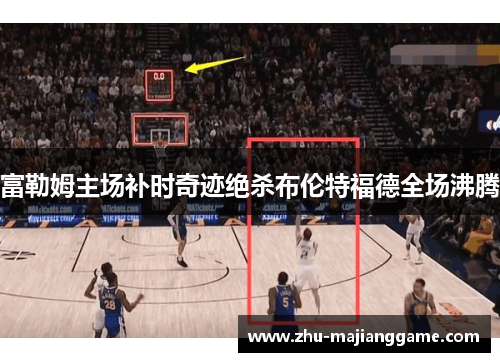 富勒姆主场补时奇迹绝杀布伦特福德全场沸腾