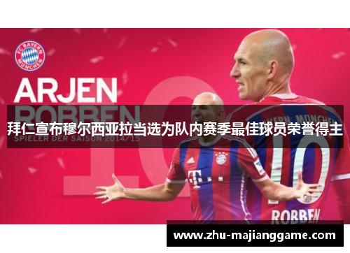 拜仁宣布穆尔西亚拉当选为队内赛季最佳球员荣誉得主 拜仁宣布穆尔西亚拉当选为队内赛季最佳球员荣誉得主