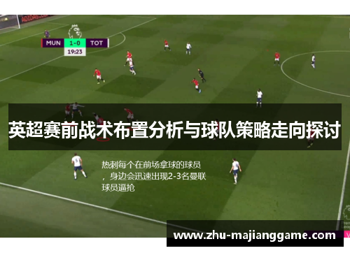 英超赛前战术布置分析与球队策略走向探讨 英超赛前战术布置分析与球队策略走向探讨