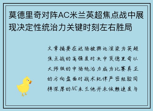 莫德里奇对阵AC米兰英超焦点战中展现决定性统治力关键时刻左右胜局