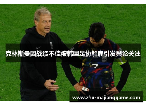 克林斯曼因战绩不佳被韩国足协解雇引发舆论关注