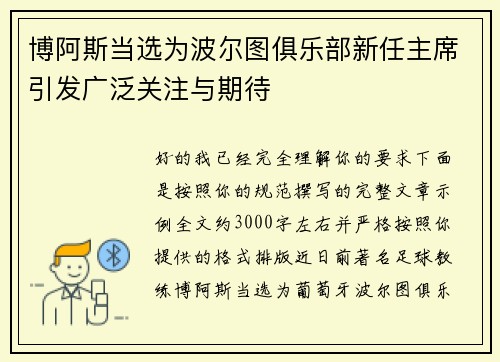 博阿斯当选为波尔图俱乐部新任主席引发广泛关注与期待