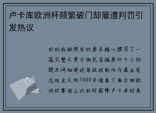卢卡库欧洲杯频繁破门却屡遭判罚引发热议