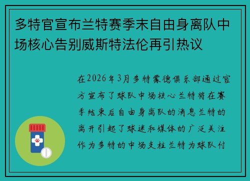 多特官宣布兰特赛季末自由身离队中场核心告别威斯特法伦再引热议