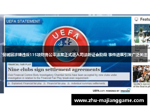 曼城因涉嫌违反115项财务公平法案正式进入司法听证会阶段 事件进展引发广泛关注