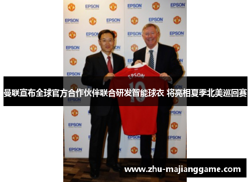 曼联宣布全球官方合作伙伴联合研发智能球衣 将亮相夏季北美巡回赛