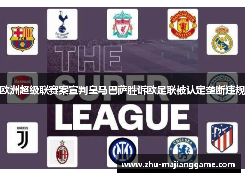 欧洲超级联赛案宣判皇马巴萨胜诉欧足联被认定垄断违规