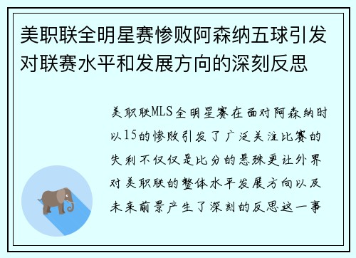 美职联全明星赛惨败阿森纳五球引发对联赛水平和发展方向的深刻反思