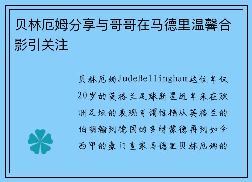 贝林厄姆分享与哥哥在马德里温馨合影引关注