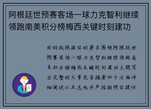 阿根廷世预赛客场一球力克智利继续领跑南美积分榜梅西关键时刻建功