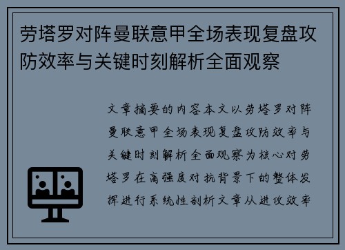 劳塔罗对阵曼联意甲全场表现复盘攻防效率与关键时刻解析全面观察