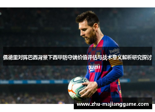 佩德里对阵巴西背景下西甲防守端价值评估与战术意义解析研究探讨