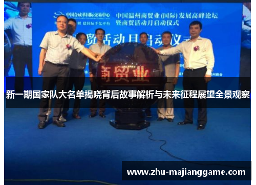 新一期国家队大名单揭晓背后故事解析与未来征程展望全景观察 新一期国家队大名单揭晓背后故事解析与未来征程展望全景观察