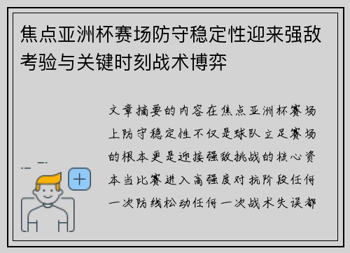 焦点亚洲杯赛场防守稳定性迎来强敌考验与关键时刻战术博弈