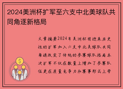 2024美洲杯扩军至六支中北美球队共同角逐新格局