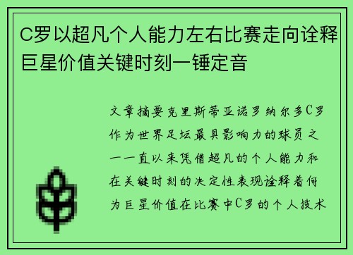 C罗以超凡个人能力左右比赛走向诠释巨星价值关键时刻一锤定音