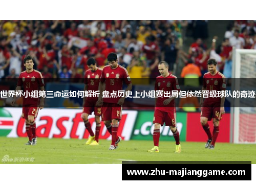 世界杯小组第三命运如何解析 盘点历史上小组赛出局但依然晋级球队的奇迹