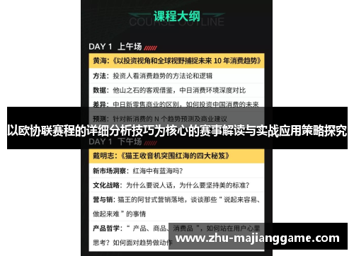 以欧协联赛程的详细分析技巧为核心的赛事解读与实战应用策略探究