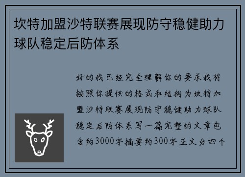坎特加盟沙特联赛展现防守稳健助力球队稳定后防体系 坎特加盟沙特联赛展现防守稳健助力球队稳定后防体系