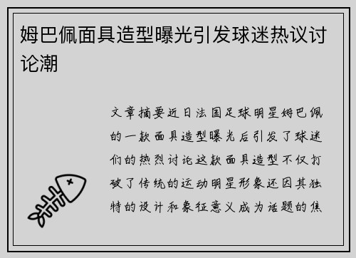 姆巴佩面具造型曝光引发球迷热议讨论潮 姆巴佩面具造型曝光引发球迷热议讨论潮