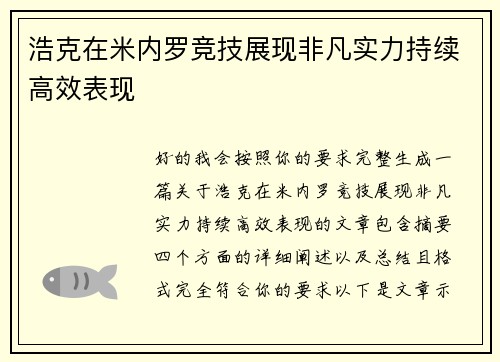 浩克在米内罗竞技展现非凡实力持续高效表现