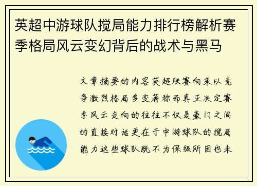 英超中游球队搅局能力排行榜解析赛季格局风云变幻背后的战术与黑马