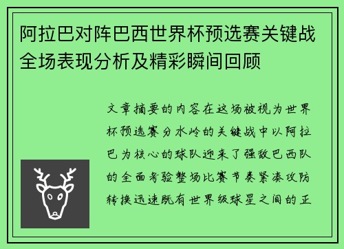 阿拉巴对阵巴西世界杯预选赛关键战全场表现分析及精彩瞬间回顾
