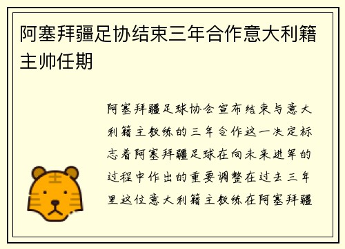 阿塞拜疆足协结束三年合作意大利籍主帅任期
