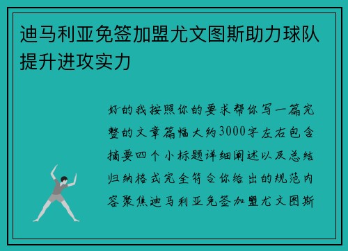 迪马利亚免签加盟尤文图斯助力球队提升进攻实力